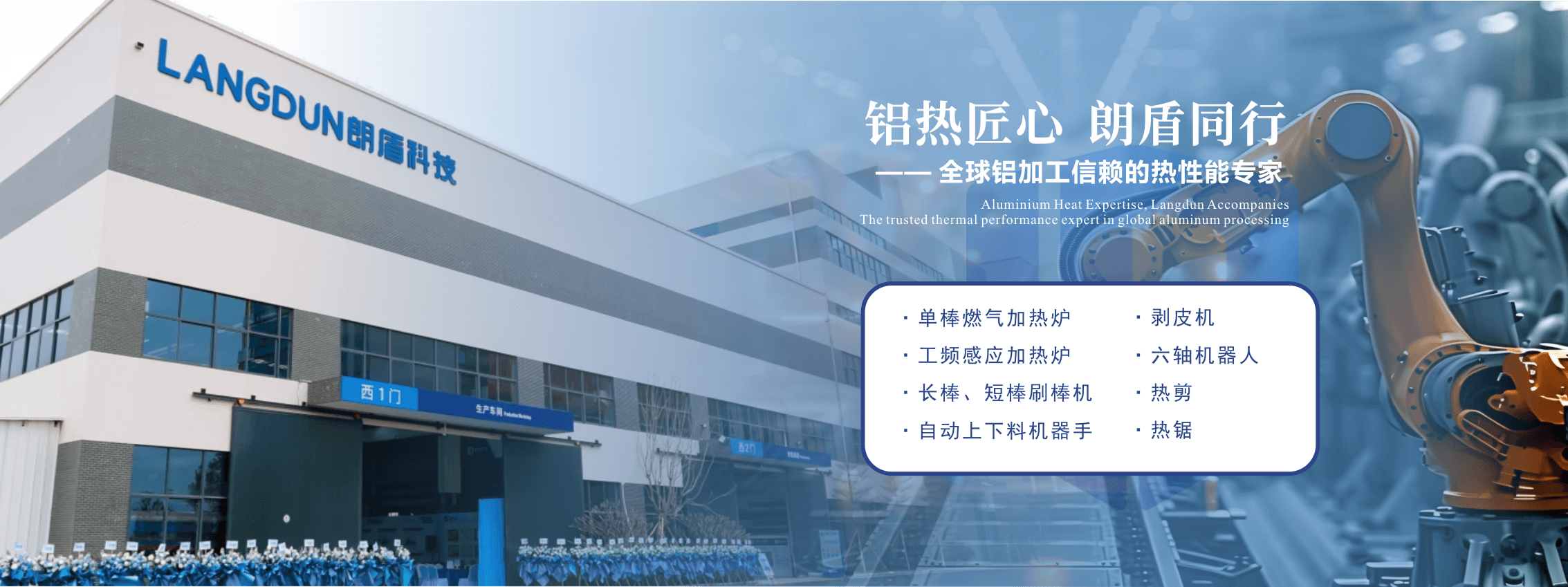 朗盾科技以全品类热加工装备赋能国内铝产业升级